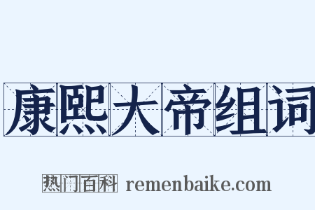 康熙大帝组词是什么意思的图片